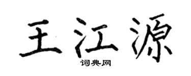 何伯昌王江源楷書個性簽名怎么寫