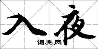 胡問遂入夜行書怎么寫