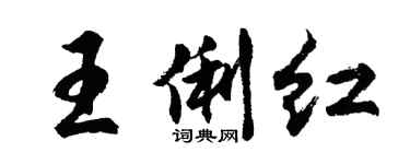 胡問遂王俐紅行書個性簽名怎么寫