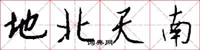 地北天南怎么寫好看