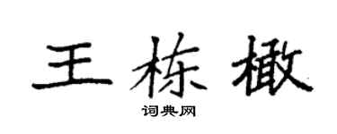 袁強王棟橄楷書個性簽名怎么寫