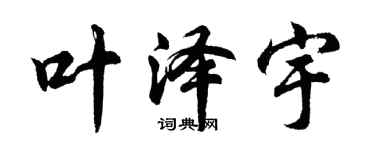胡問遂葉澤宇行書個性簽名怎么寫