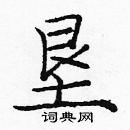 龐中華寫的硬筆楷書墾