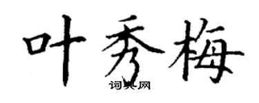 丁謙葉秀梅楷書個性簽名怎么寫