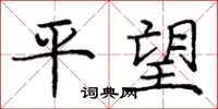 龐中華平望楷書怎么寫
