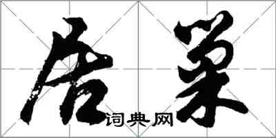 胡問遂居巢行書怎么寫