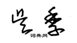 朱錫榮吳季草書個性簽名怎么寫