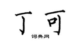 何伯昌丁可楷書個性簽名怎么寫