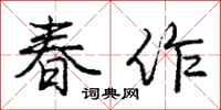 龐中華春作行書怎么寫