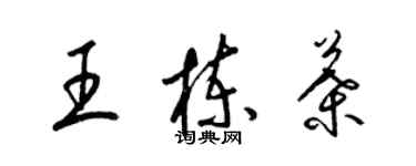 梁錦英王棟葉草書個性簽名怎么寫