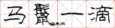 柯春海馬鬣一滴隸書怎么寫
