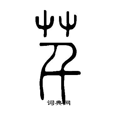 說文解字寫的芊