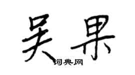 王正良吳果行書個性簽名怎么寫