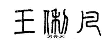 曾慶福王俐凡篆書個性簽名怎么寫