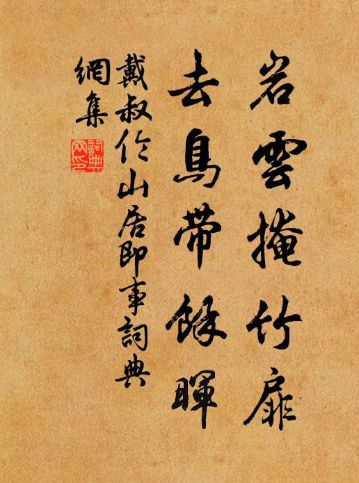 彈汝枝葉間，汝翅不覺摧 詩詞名句