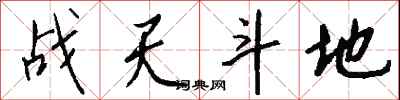 錢沛雲戰天鬥地行書怎么寫