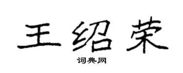 袁強王紹榮楷書個性簽名怎么寫