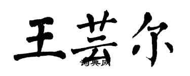 翁闓運王芸爾楷書個性簽名怎么寫