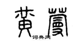 曾慶福黃蔓篆書個性簽名怎么寫