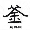 楊為國寫的硬筆隸書釜