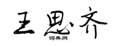 曾慶福王思齊行書個性簽名怎么寫