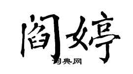 翁闓運閻婷楷書個性簽名怎么寫