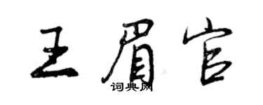 曾慶福王眉官行書個性簽名怎么寫