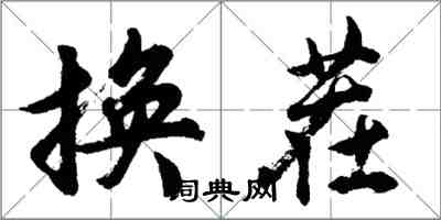 胡問遂換茬行書怎么寫