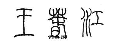 陳墨王春江篆書個性簽名怎么寫