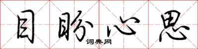 荊霄鵬目盼心思行書怎么寫