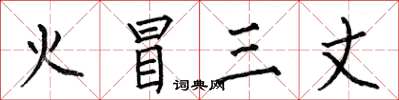 何伯昌火冒三丈楷書怎么寫