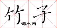 黃華生竹子楷書怎么寫