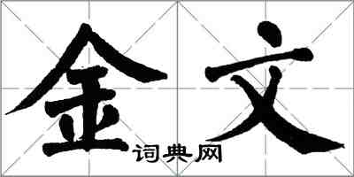 翁闓運金文楷書怎么寫