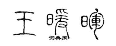 陳聲遠王暖暉篆書個性簽名怎么寫