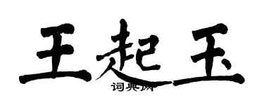 翁闓運王起玉楷書個性簽名怎么寫