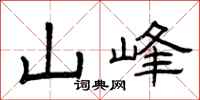 曾慶福山峰隸書怎么寫