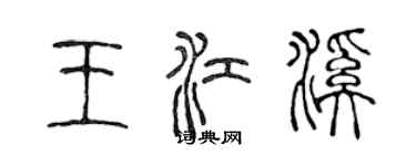 陳聲遠王江溪篆書個性簽名怎么寫