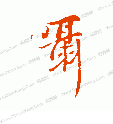 銖草書書法_銖字書法_草書字典