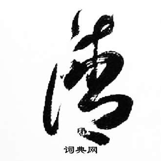 來楚生千字文中凊的寫法