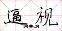 侯登峰逼視楷書怎么寫