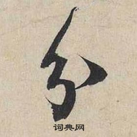 蔡襄自書詩卷中分的寫法