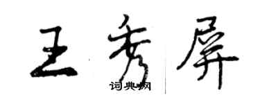 曾慶福王秀屏行書個性簽名怎么寫