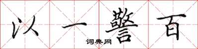 田英章以一警百楷書怎么寫