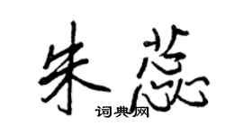 王正良朱蕊行書個性簽名怎么寫