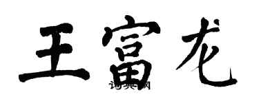 翁闓運王富龍楷書個性簽名怎么寫