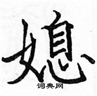 駱恆光寫的硬筆楷書媳