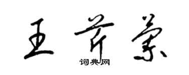 梁錦英王芹蘭草書個性簽名怎么寫