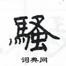 楊為國寫的硬筆隸書騷