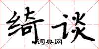 周炳元綺談楷書怎么寫