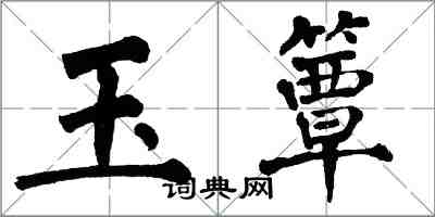 翁闓運玉簟楷書怎么寫